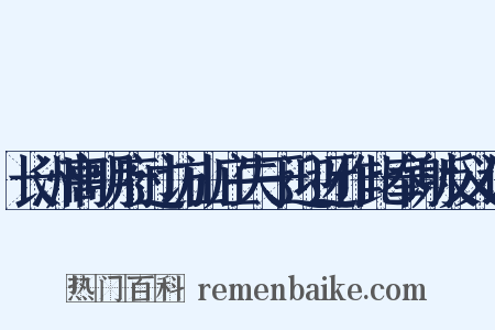 长洲高明府过访山庄失于迎迓作此奉谢反义词是什么意思的图片